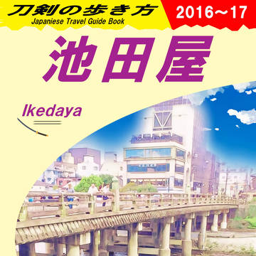 【C92】刀剣の歩き方～池田屋編