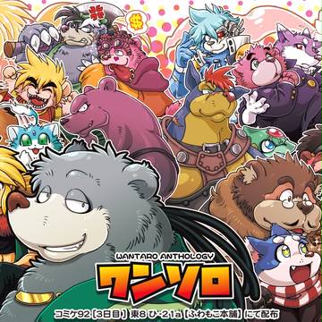 【夏コミ告知】アノ人のケモノ作品アンソロジー!