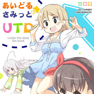あいどるさみっとUTD