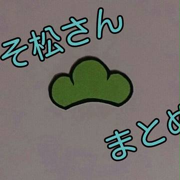 おそ松さん