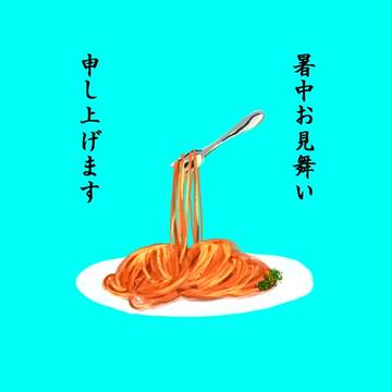 暑中お見舞い申し上げます