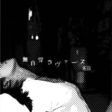 【C92】無自覚ラヴァーズ【小説サンプル】