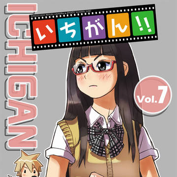 【C92告知※追記】新刊は『いちがん!! 』Vol・7