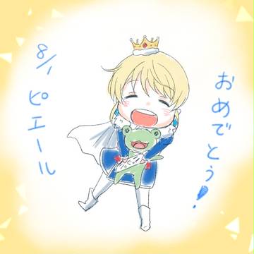 ピエールかわいい。