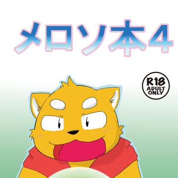 C92夏コミ新刊:メロソ本4