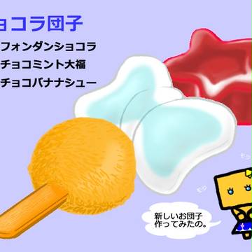 ボレロの冒険　すぴる～んメニュー【ショコラ団子】