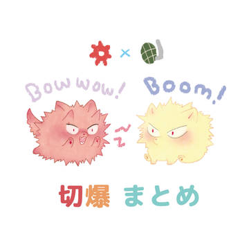 切爆 まとめ