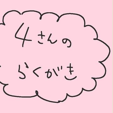 ほんとにらくがき