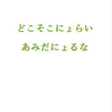 あみだむくむ