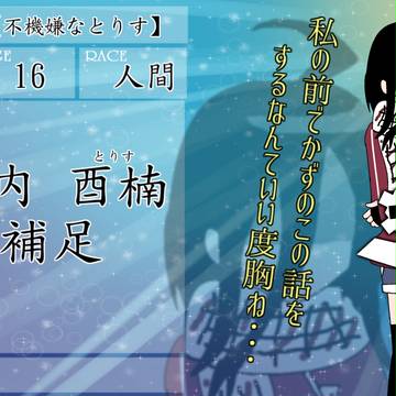 【デュエ島】檻之内 酉楠【補足】