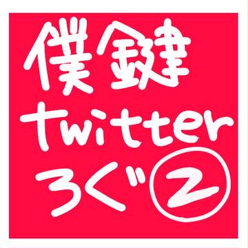 【僕鍵】ついったろぐ【交流】