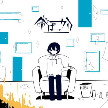 命ばっかり