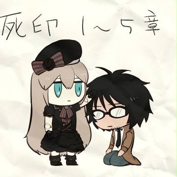 死印