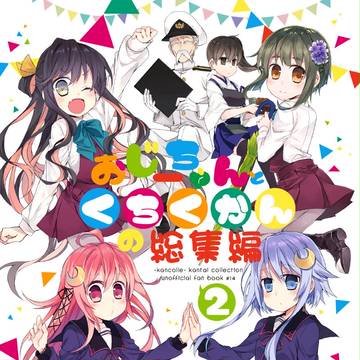 おじーちゃんとくちくかんの総集編2