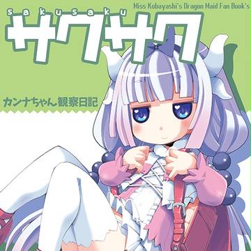 カンナちゃん観察日記