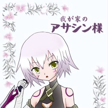 【C92新刊】我が家のアサシン様