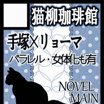 【C92/塚リョ】夏コミサークルカット【8/12】