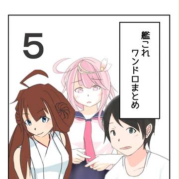 艦これワンドロまとめ7月