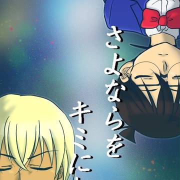 【C92】夏コミ新刊『さよならを君に──』【サンプル】