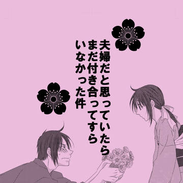 【web再録】夫婦だと思っていたらつきあってすらいなかった件