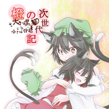 【C92】大きな黒猫と小さな仔猫【新刊サンプル】
