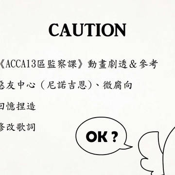 【ACCA/手書】認真的老去