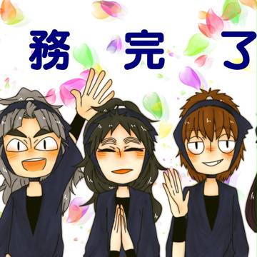 第8弾再演お疲れさまでした‼