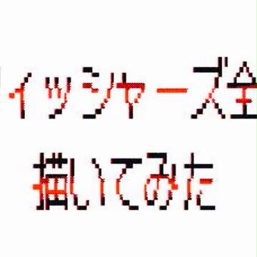 フィッシャーズ全員描いてみた…