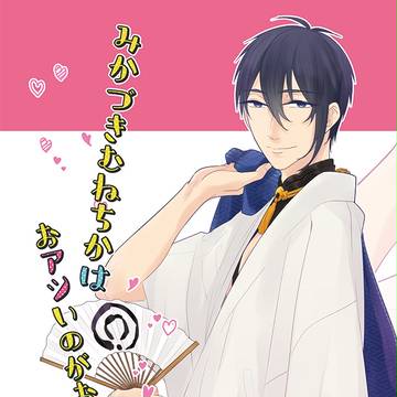 【紅一点4】三日月宗近×女審神者新刊サンプル③※R18