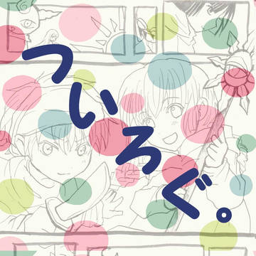 ついろぐ。ジャンルごちゃまぜ