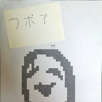 夢日記(Yume Nikki) - ウボァ