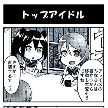 トップアイドル