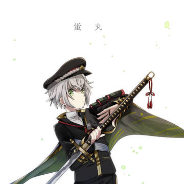 蛍丸