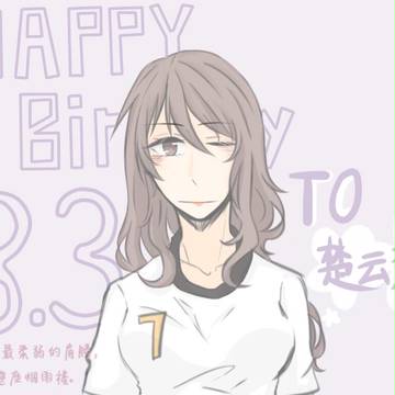 0803楚云秀生贺