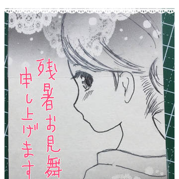 残暑お見舞い