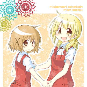 【C92新刊】ひだまり本表紙