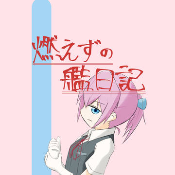 夏コミc92 1日目東G32b 「燃えずの艦日記」