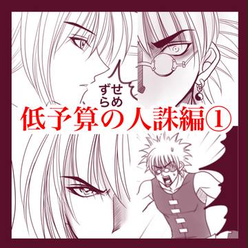 低予算の人誅編 ①