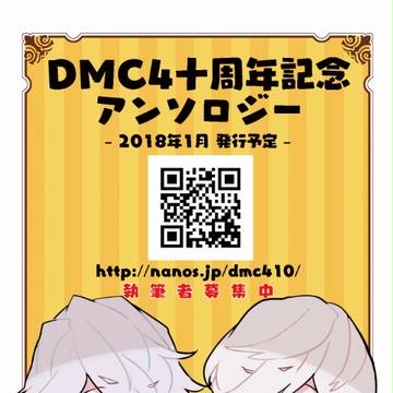 DMC4十周年記念アンソロジー執筆者様募集フライヤー