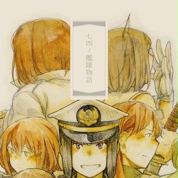 【C92】新刊：艦これ総集編「七四ノ艦隊物語」