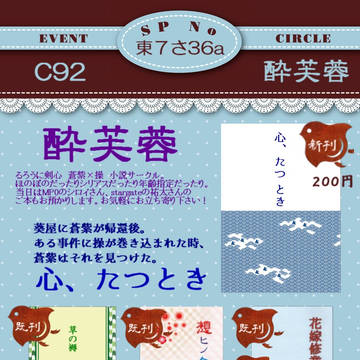 【C92】酔芙蓉　お品書き【二日目東さ36a】