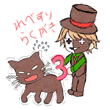 れべすり配る用のん落書き