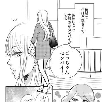 このままの姿で、好きになってくれるひと