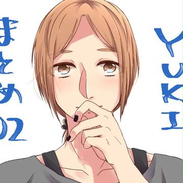 ゆきのまとめ②