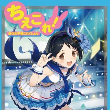 ちえこれ!~佐々木千枝これくしょん~