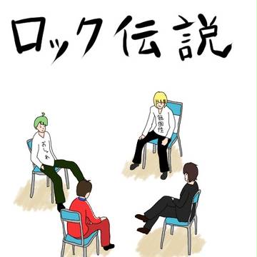 混/ぜ/メ/ン/ロ/ッ/ク/伝/説