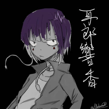 耳郎響香