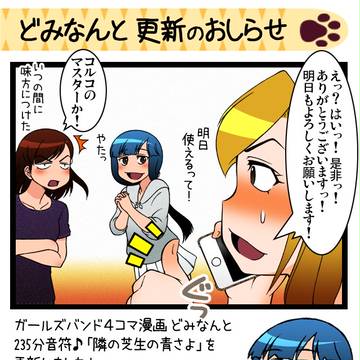 どみなんと 235分音符♪「隣の芝生の青さよ」