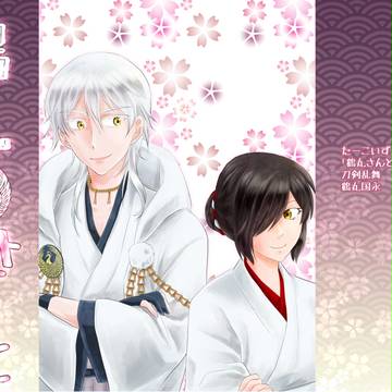 【鶴さに】8/20　夏インテ　新刊サンプル
