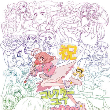 コレクターユイで決めるわよ!